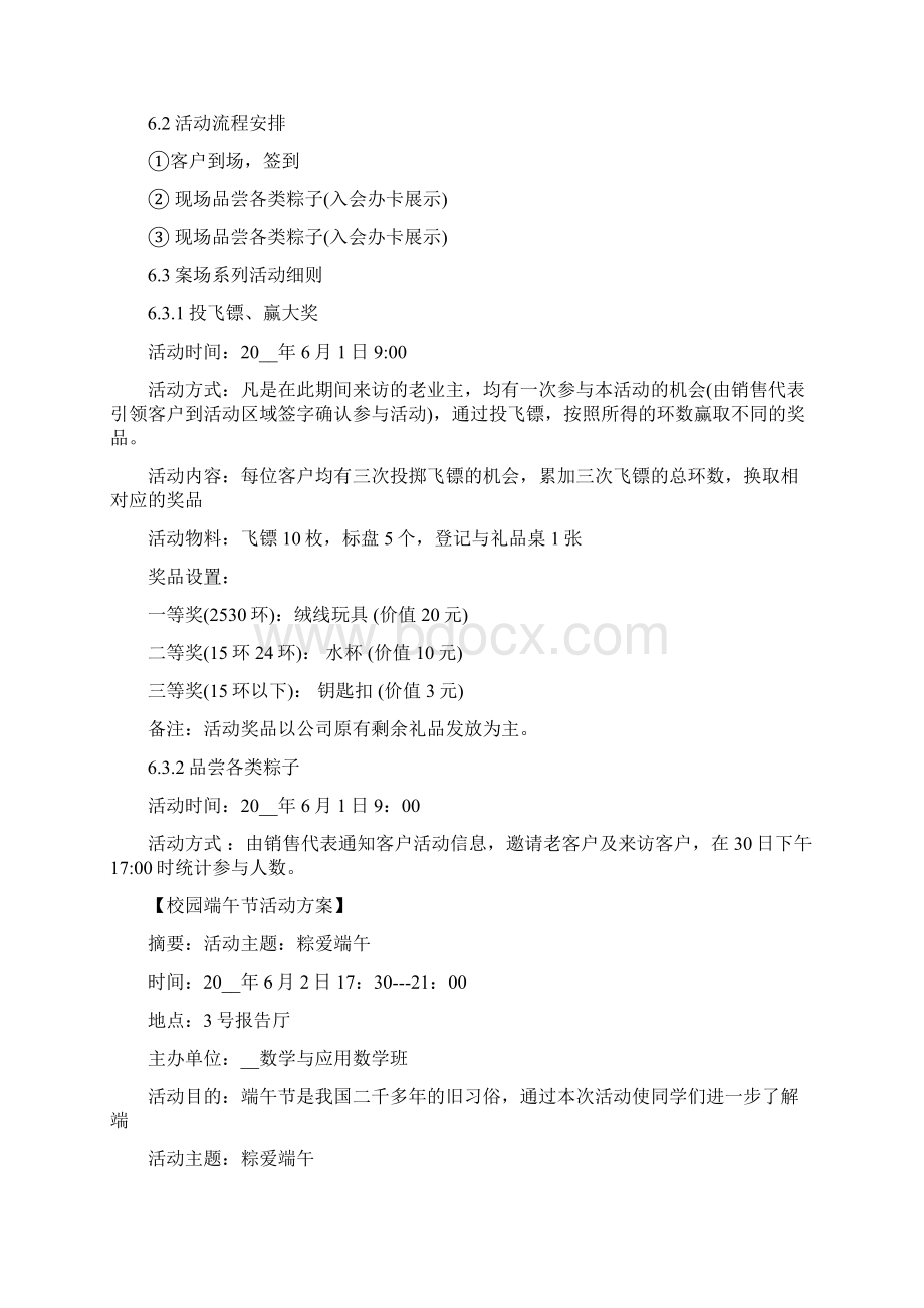 端午节专题策划书 端午节活动策划方案Word格式.docx_第2页