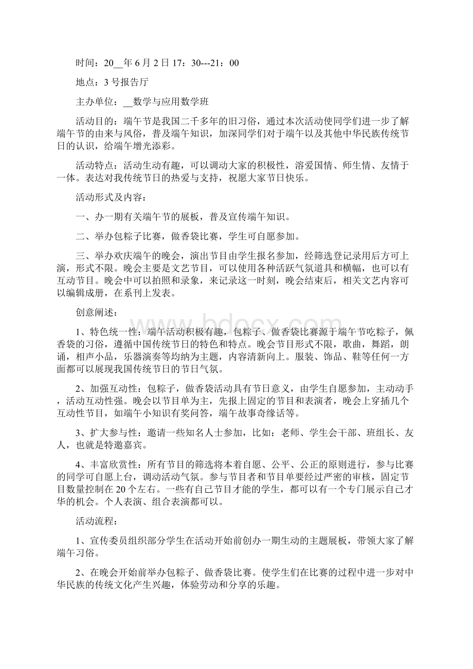 端午节专题策划书 端午节活动策划方案Word格式.docx_第3页