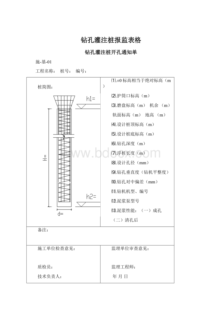 钻孔灌注桩报监表格.docx