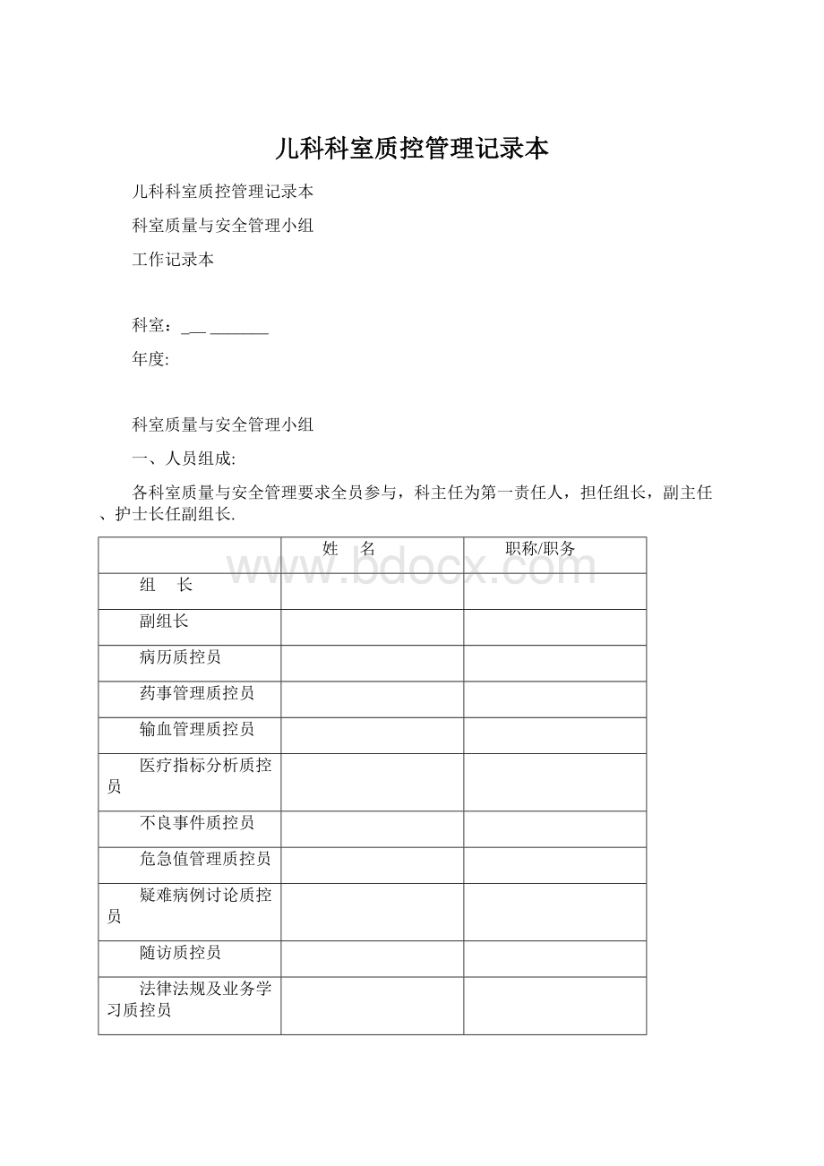 儿科科室质控管理记录本文档格式.docx