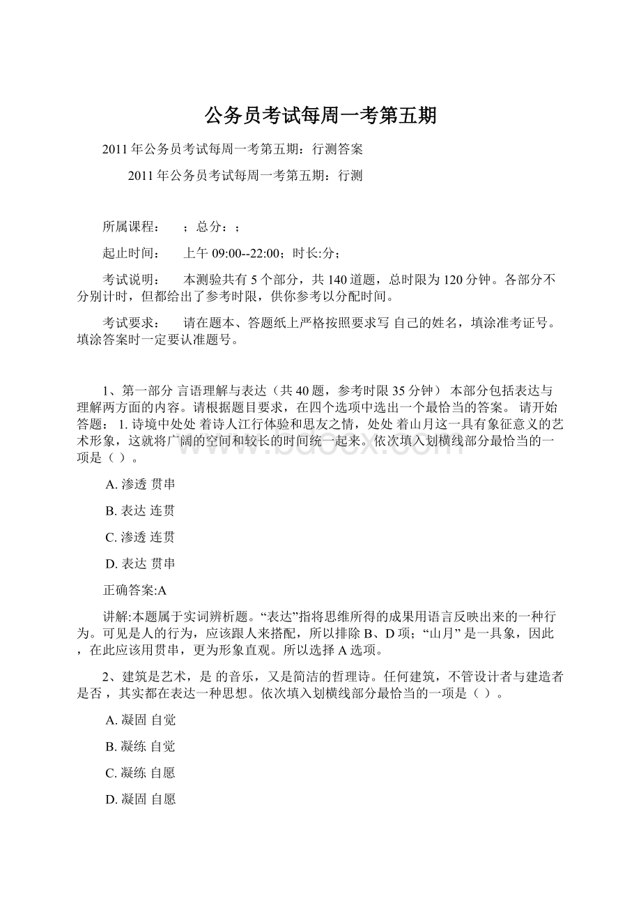 公务员考试每周一考第五期.docx_第1页