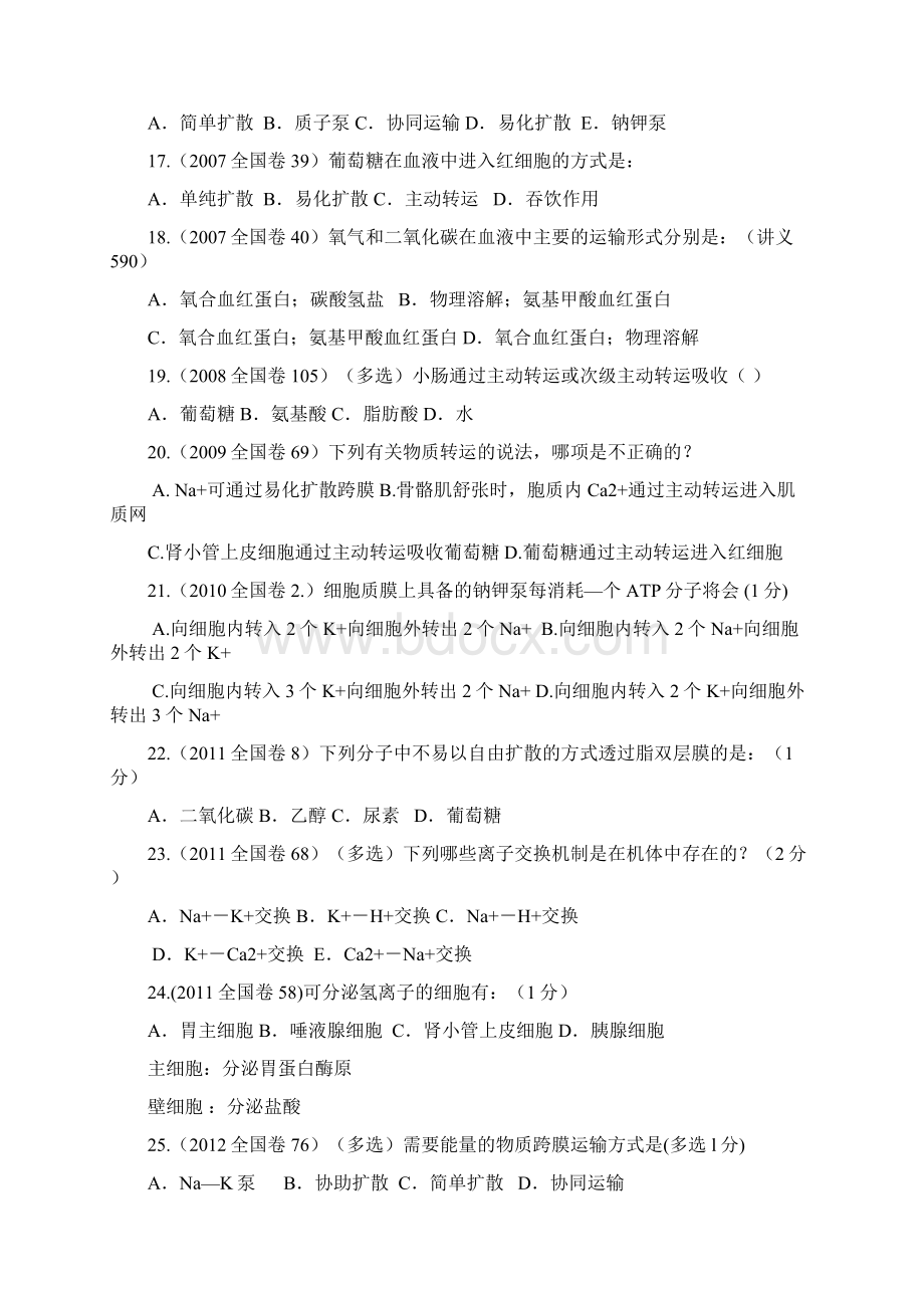 全国中学生生物学联赛试题动物生理学部分专题整理新增的真题及解析.docx_第3页