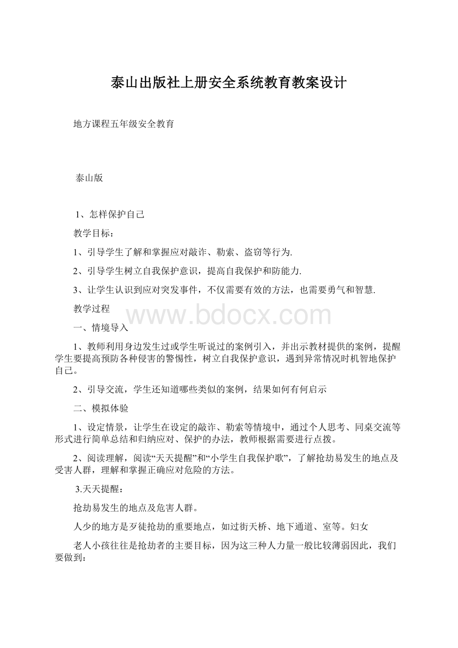 泰山出版社上册安全系统教育教案设计.docx_第1页