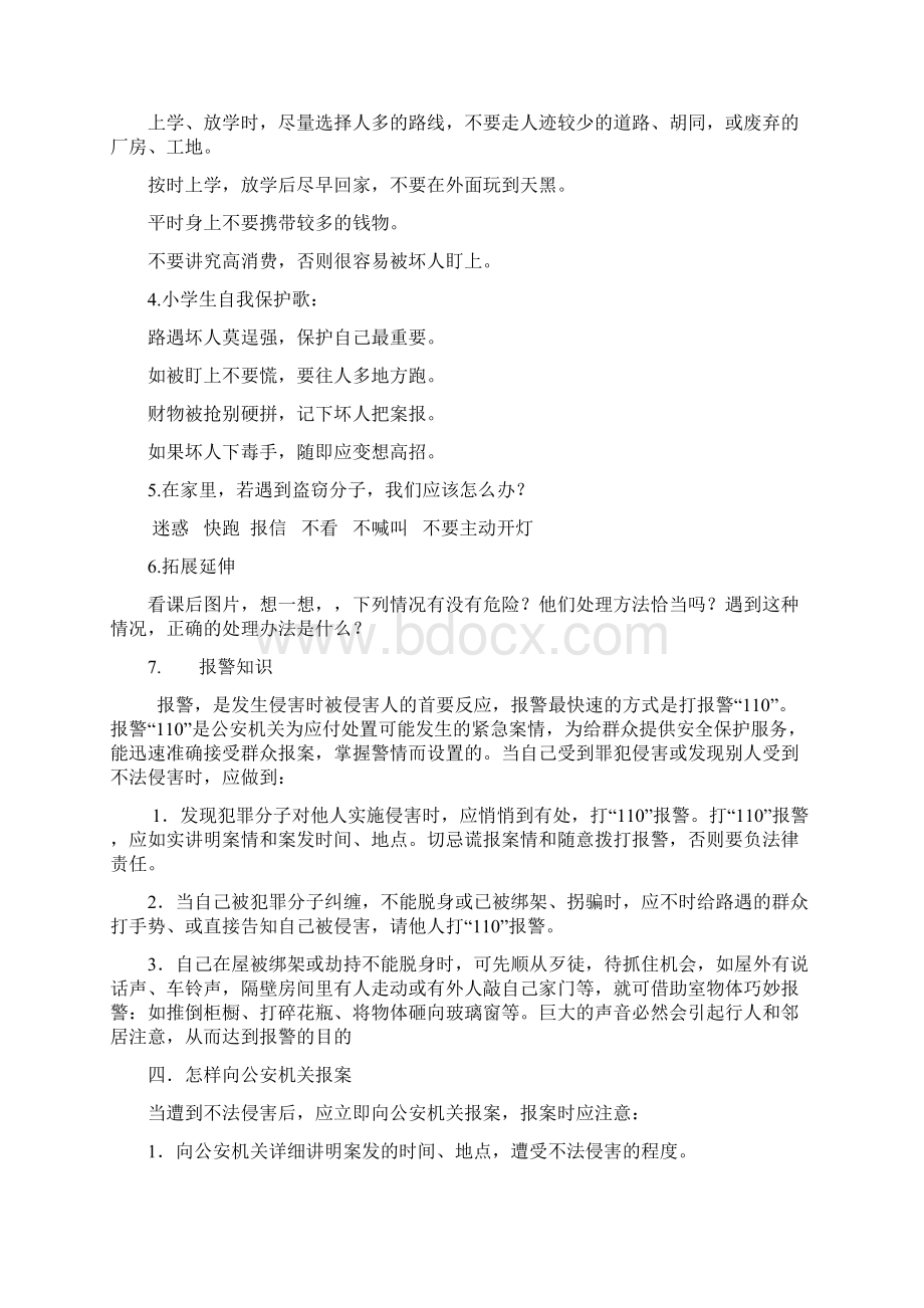 泰山出版社上册安全系统教育教案设计.docx_第2页