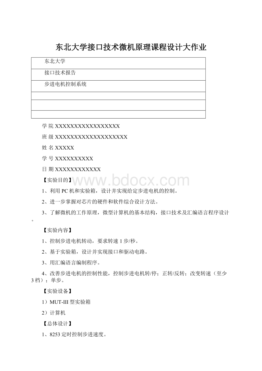 东北大学接口技术微机原理课程设计大作业Word文档格式.docx_第1页