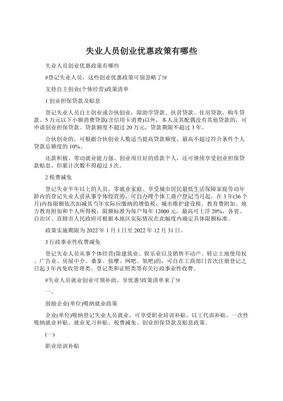 失业人员创业优惠政策有哪些Word文档下载推荐.docx