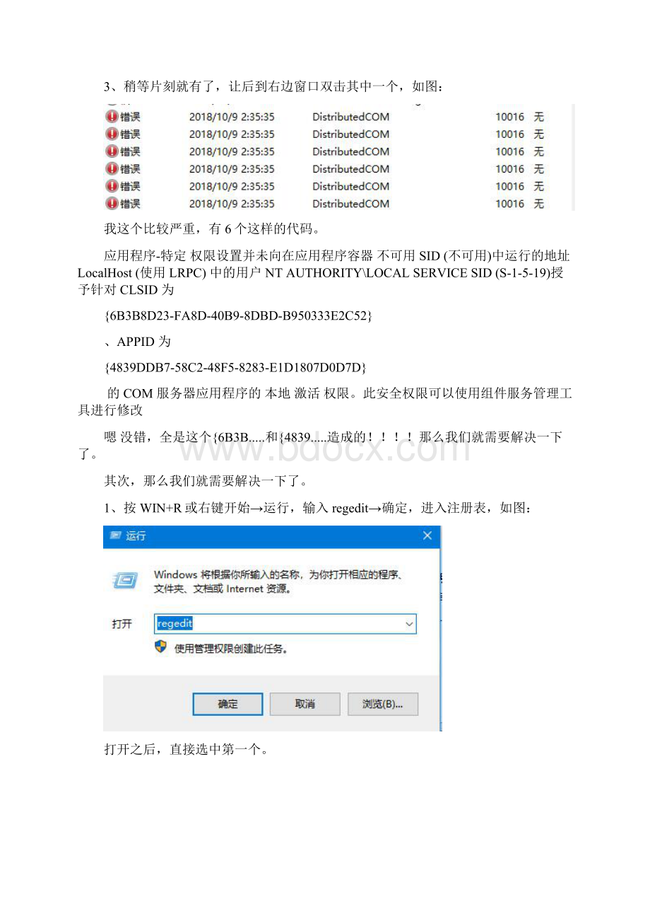 解决win10系统的10016错误代码造成的.docx_第2页