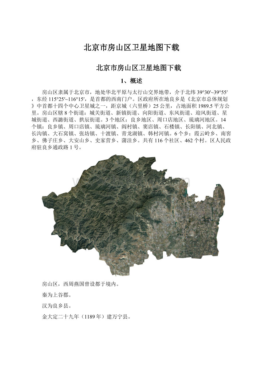 北京市房山区卫星地图下载Word格式文档下载.docx_第1页