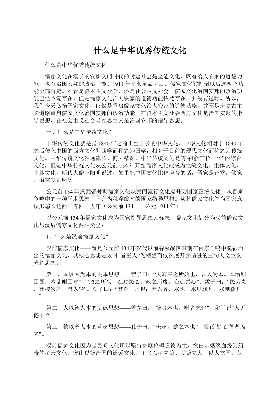 什么是中华优秀传统文化Word文档下载推荐.docx_第1页