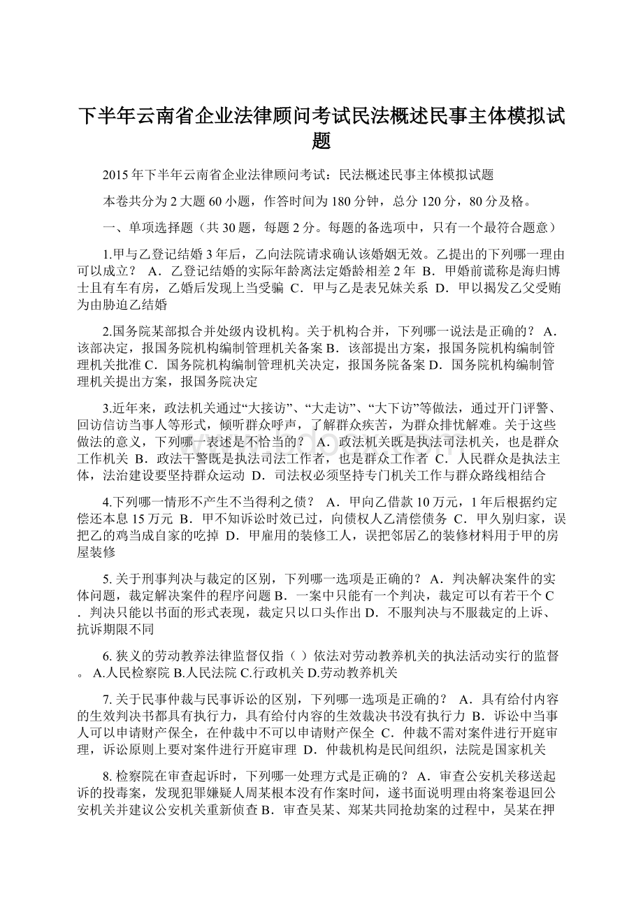 下半年云南省企业法律顾问考试民法概述民事主体模拟试题.docx