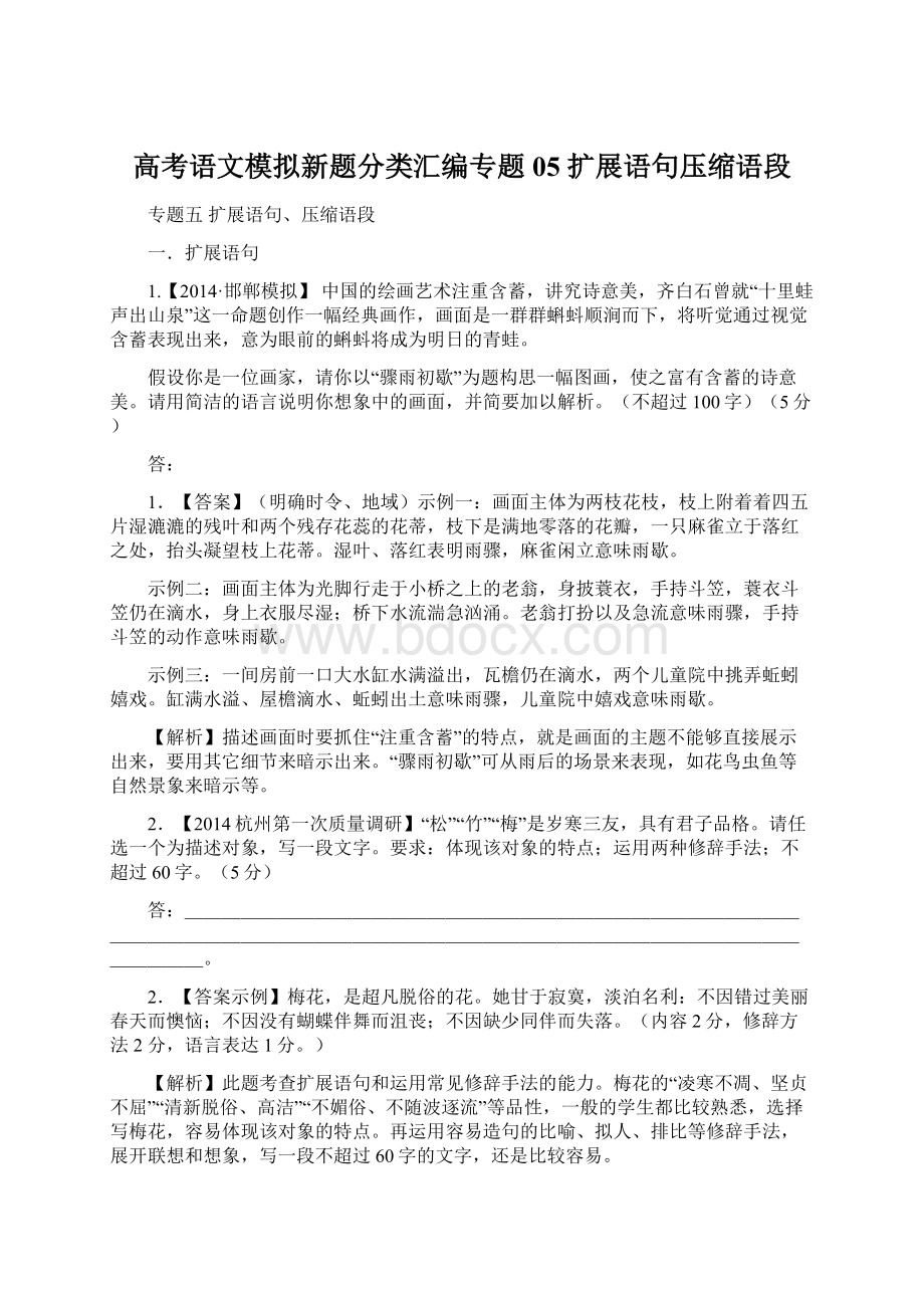 高考语文模拟新题分类汇编专题05 扩展语句压缩语段.docx_第1页