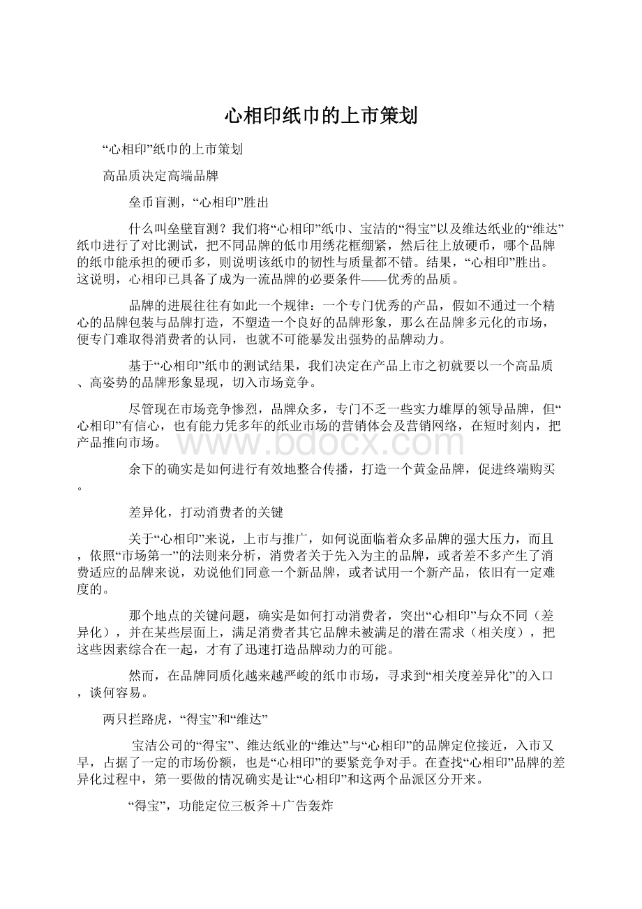 心相印纸巾的上市策划.docx