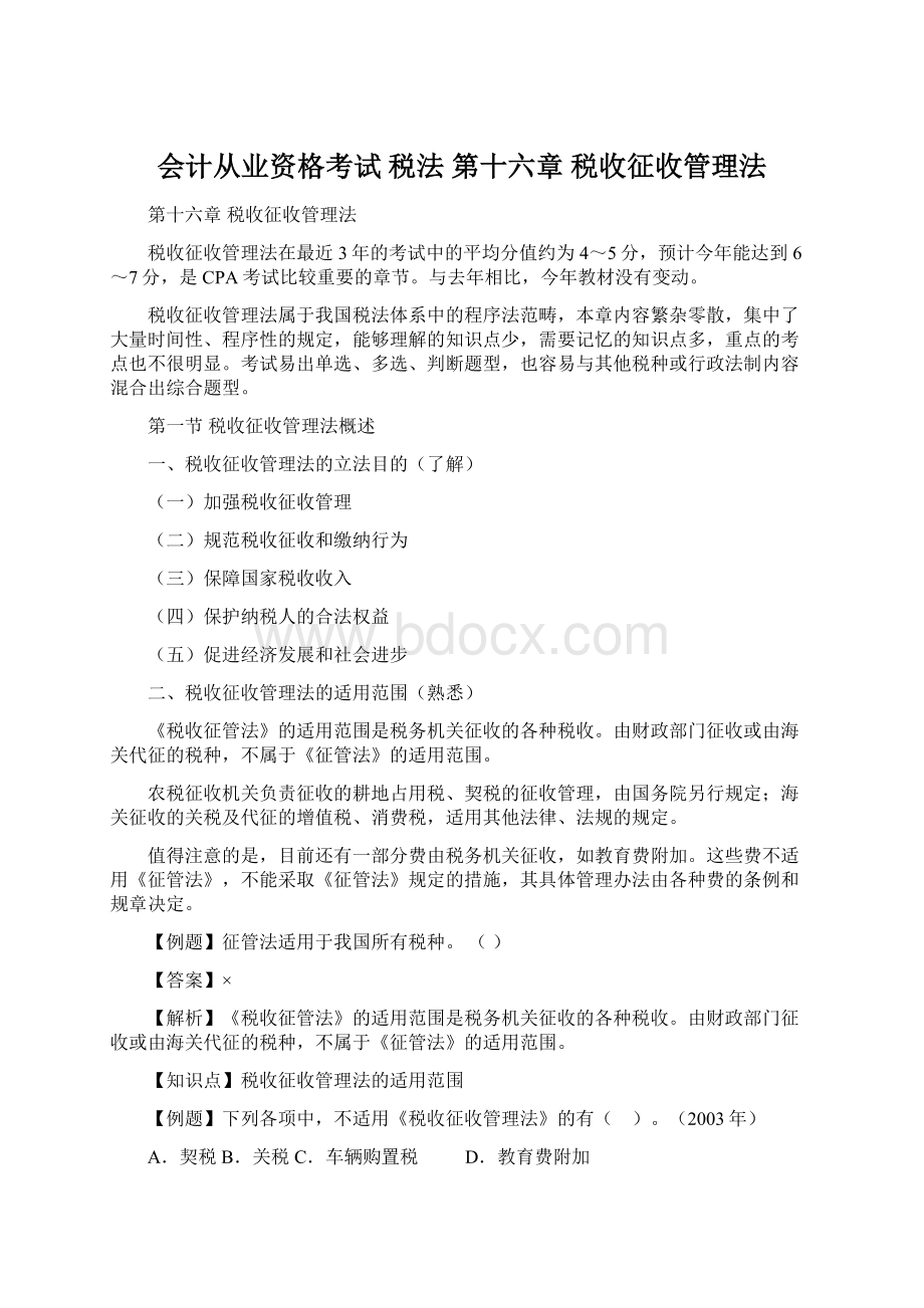 会计从业资格考试 税法 第十六章 税收征收管理法.docx_第1页