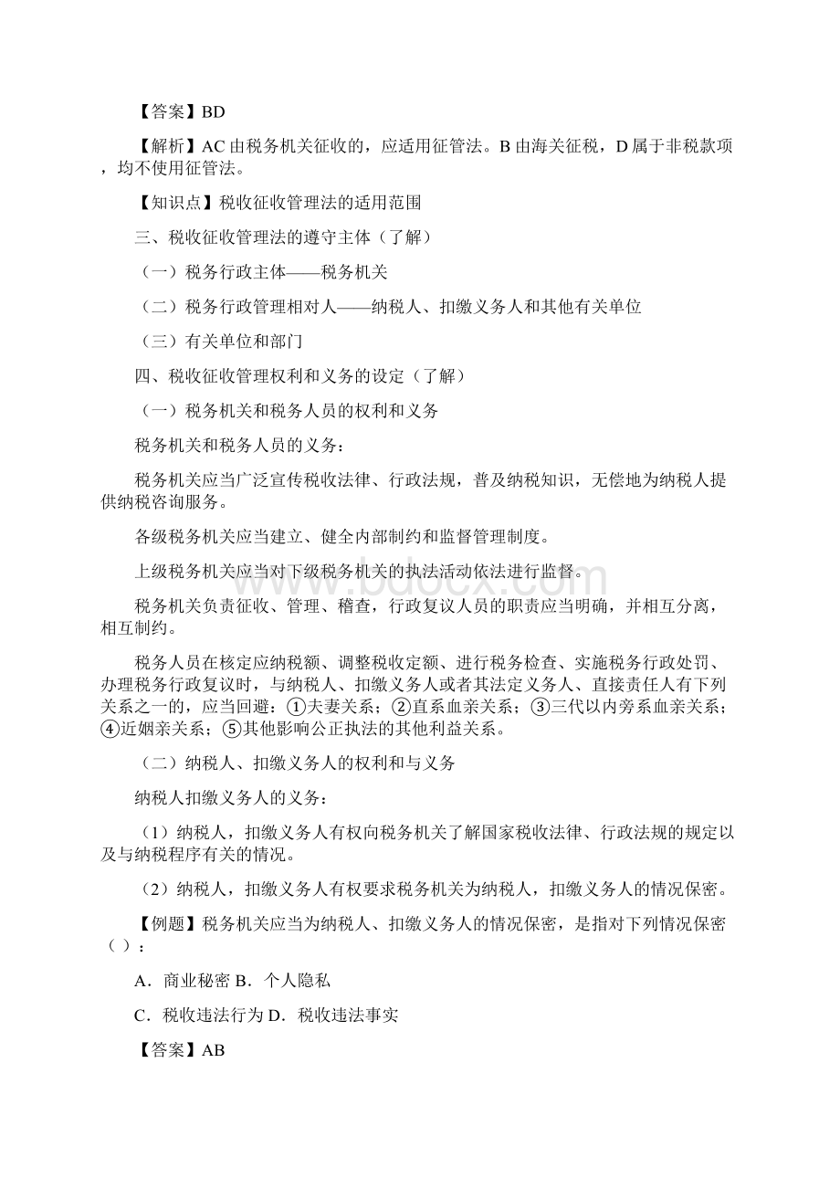 会计从业资格考试 税法 第十六章 税收征收管理法.docx_第2页