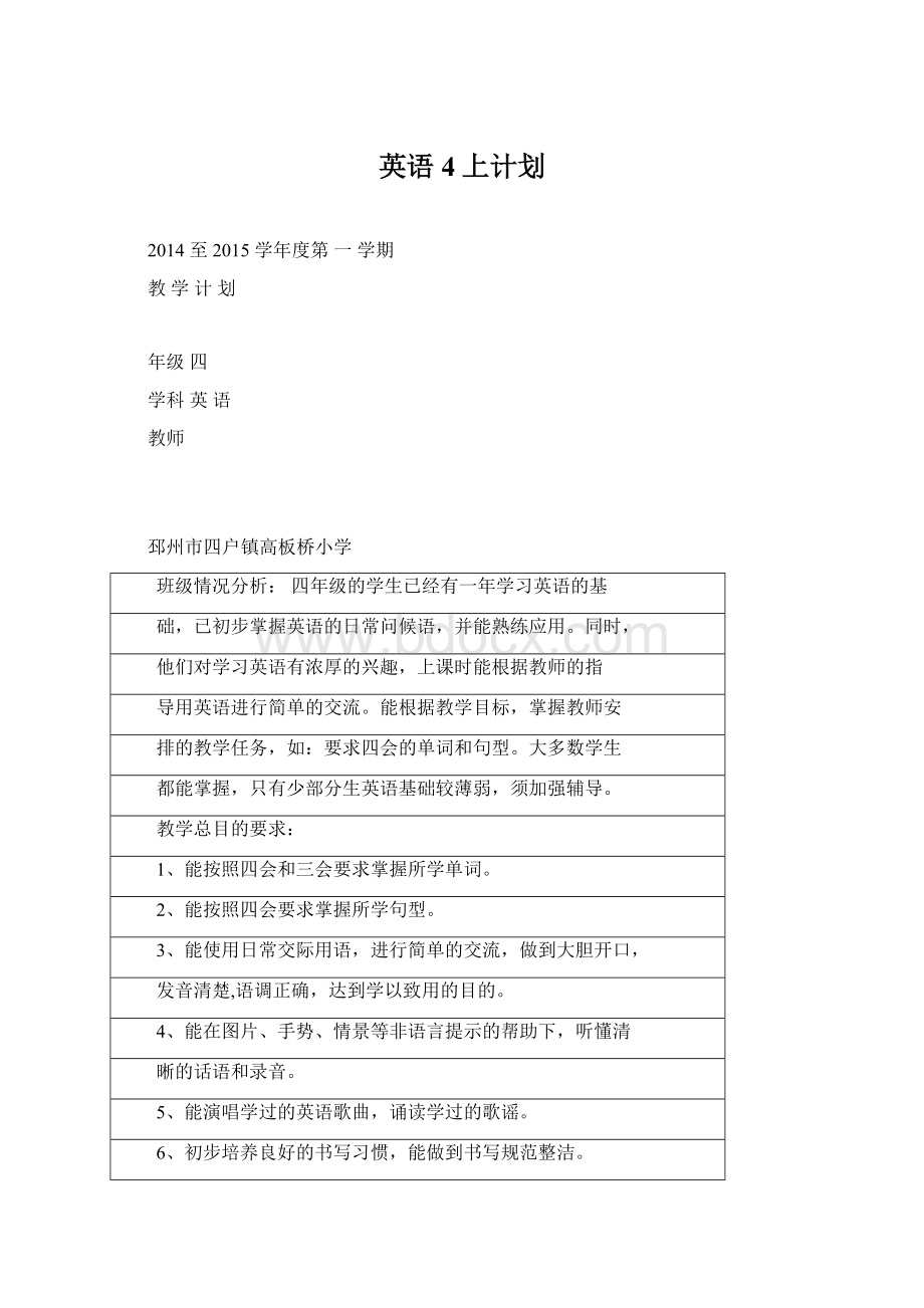 英语4上计划.docx_第1页