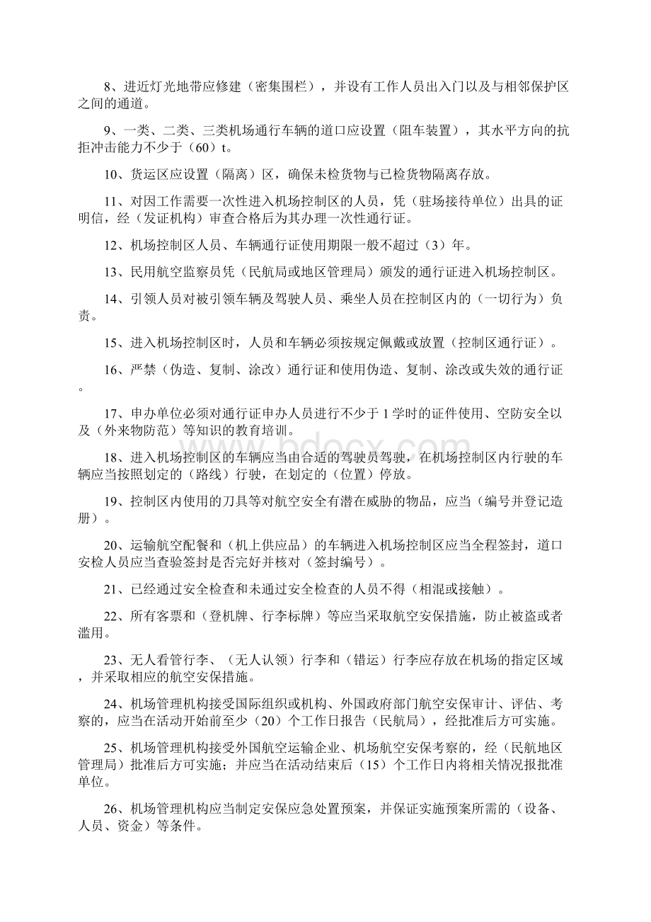 机场安全知识题库docWord格式文档下载.docx_第2页