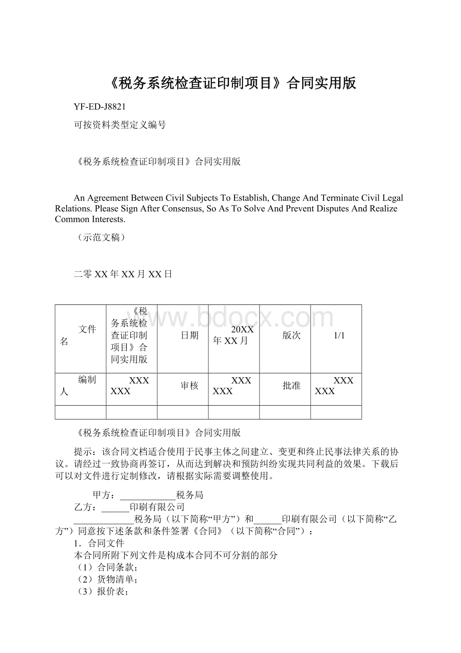 《税务系统检查证印制项目》合同实用版.docx