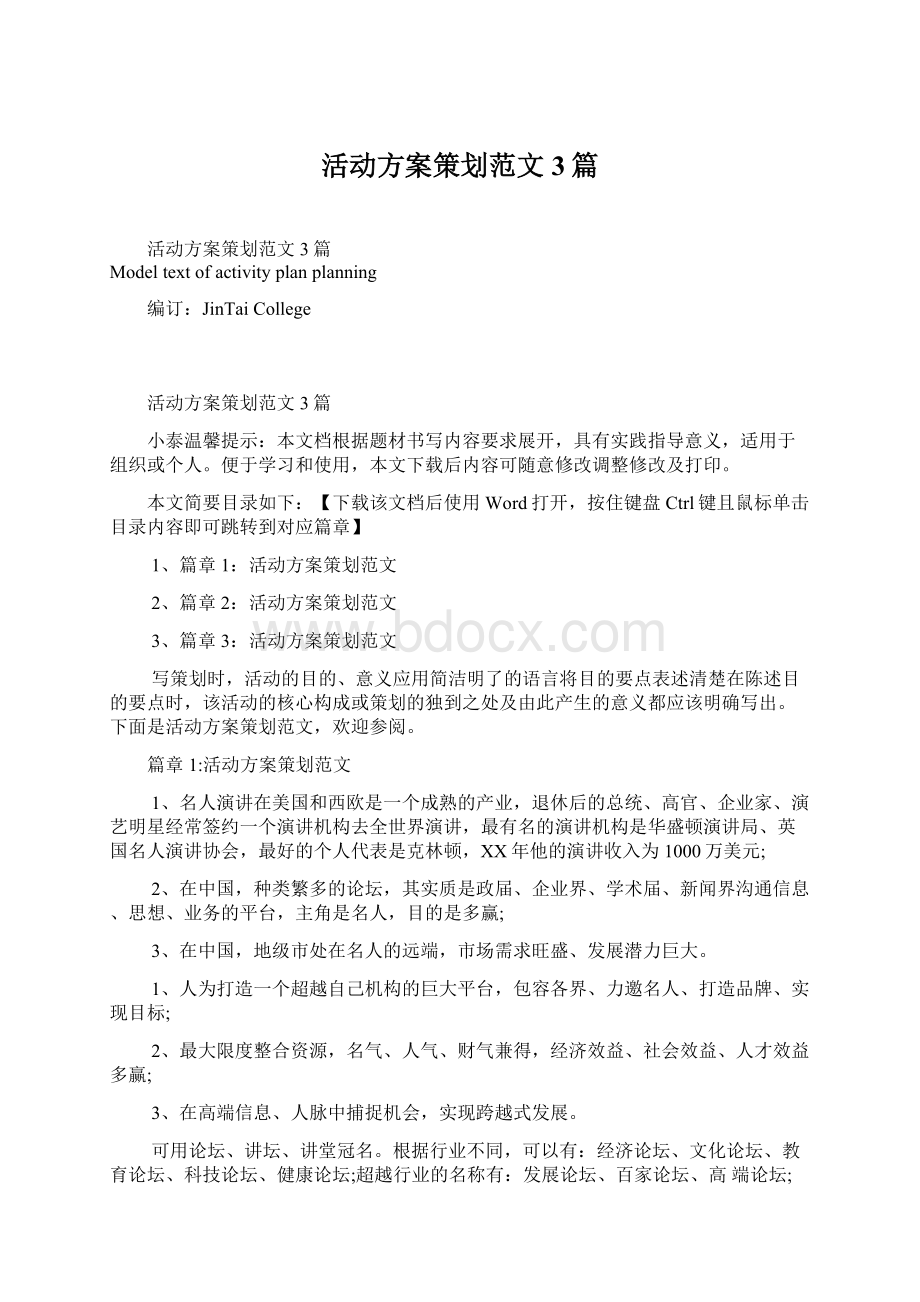 活动方案策划范文3篇Word文档下载推荐.docx