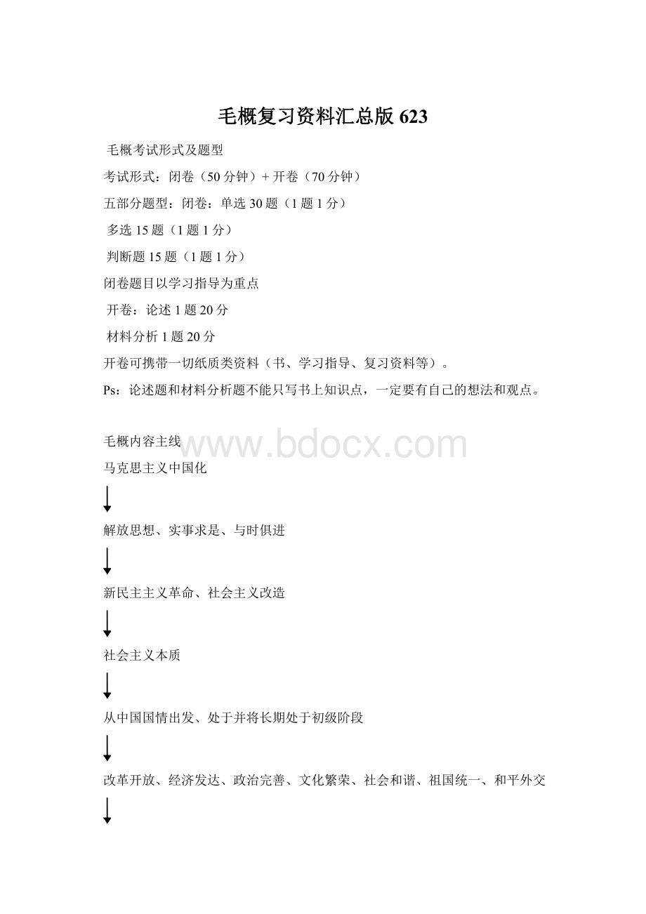 毛概复习资料汇总版623Word文档格式.docx