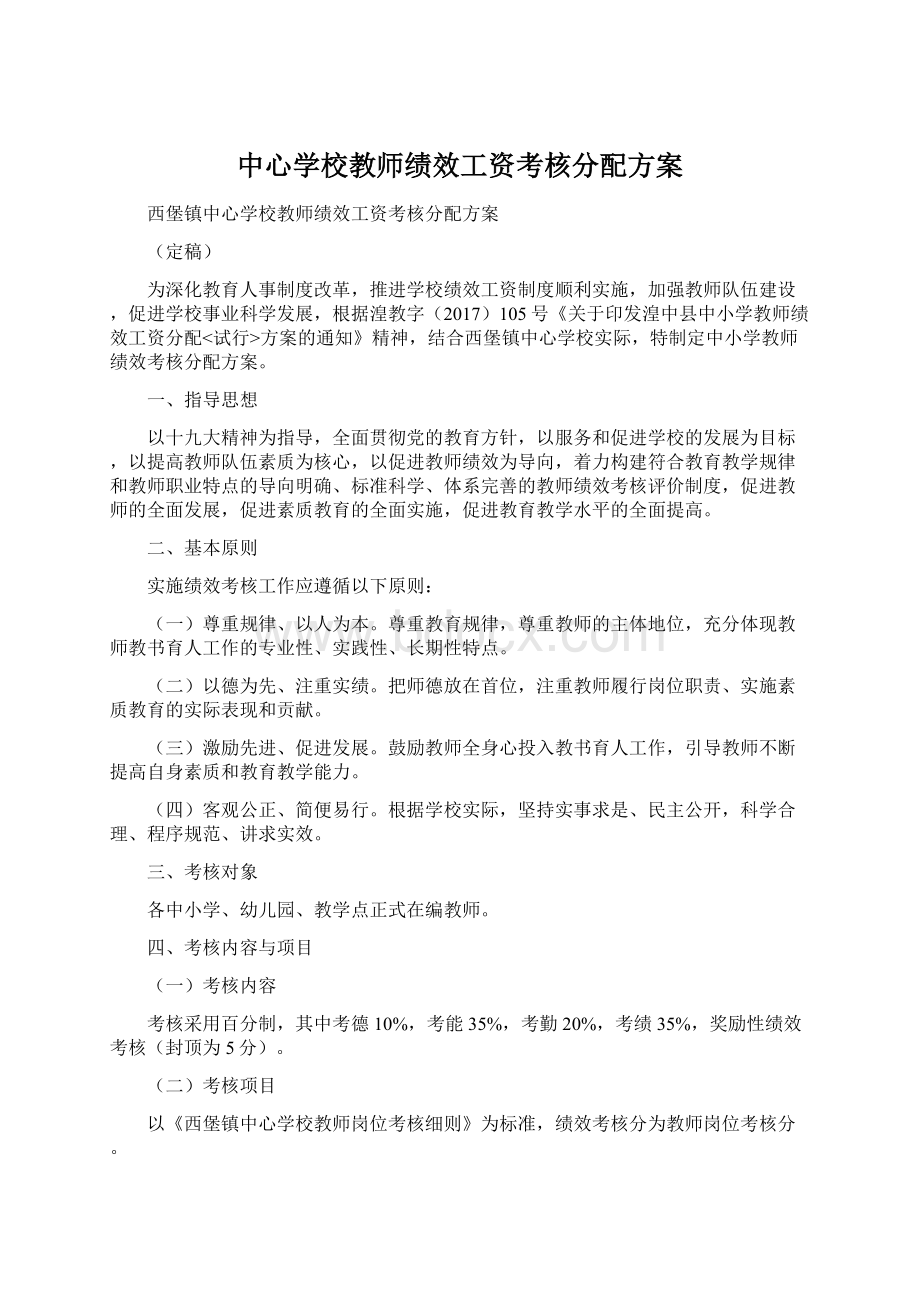 中心学校教师绩效工资考核分配方案.docx