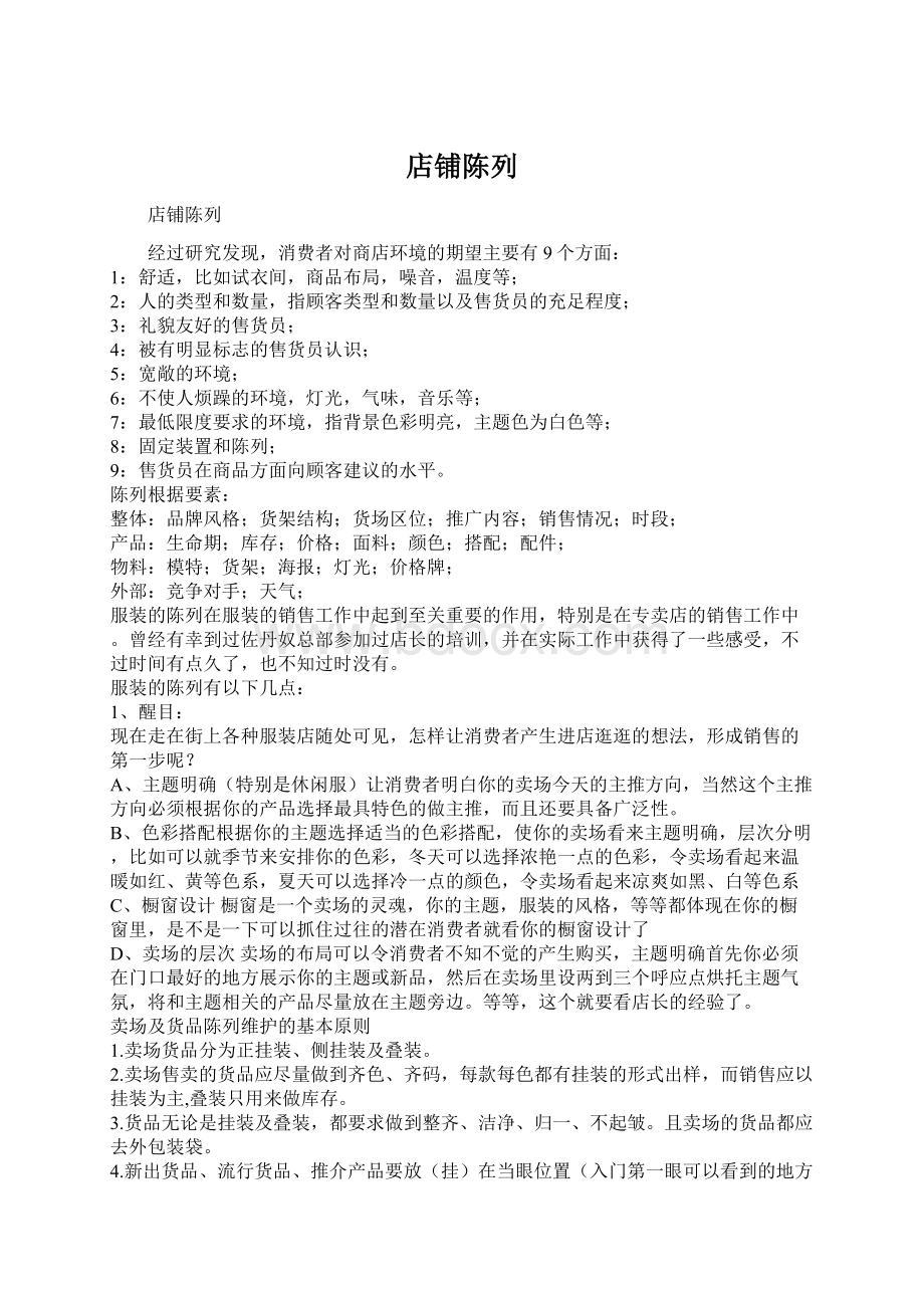 店铺陈列Word文件下载.docx