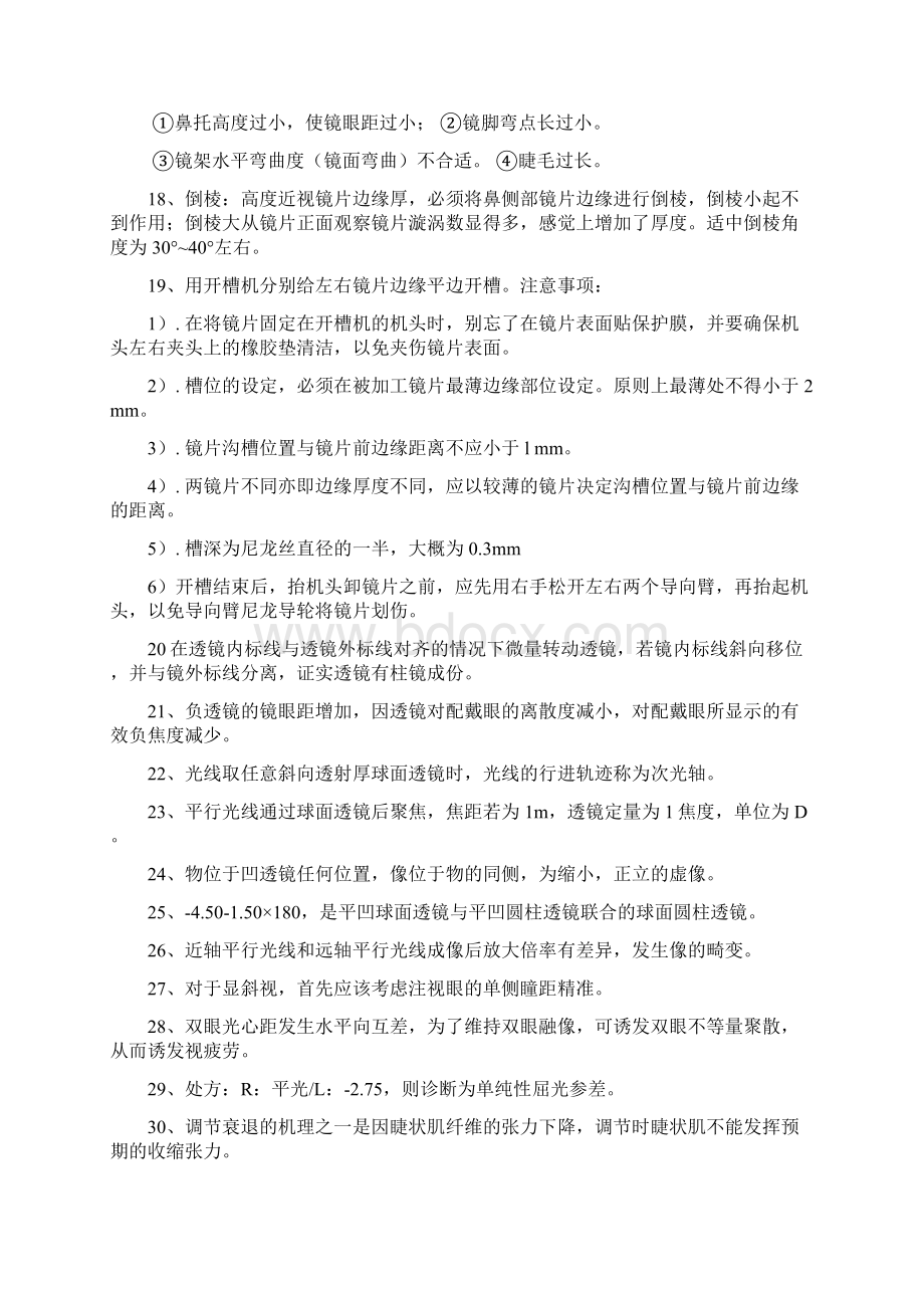 眼镜加工技师理论知识题库.docx_第2页