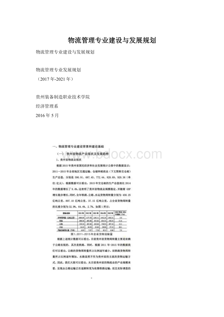 物流管理专业建设与发展规划.docx