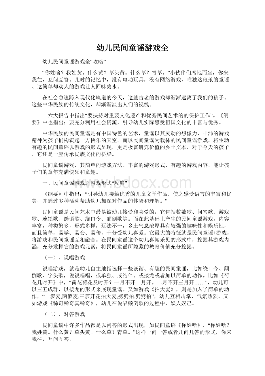 幼儿民间童谣游戏全.docx_第1页