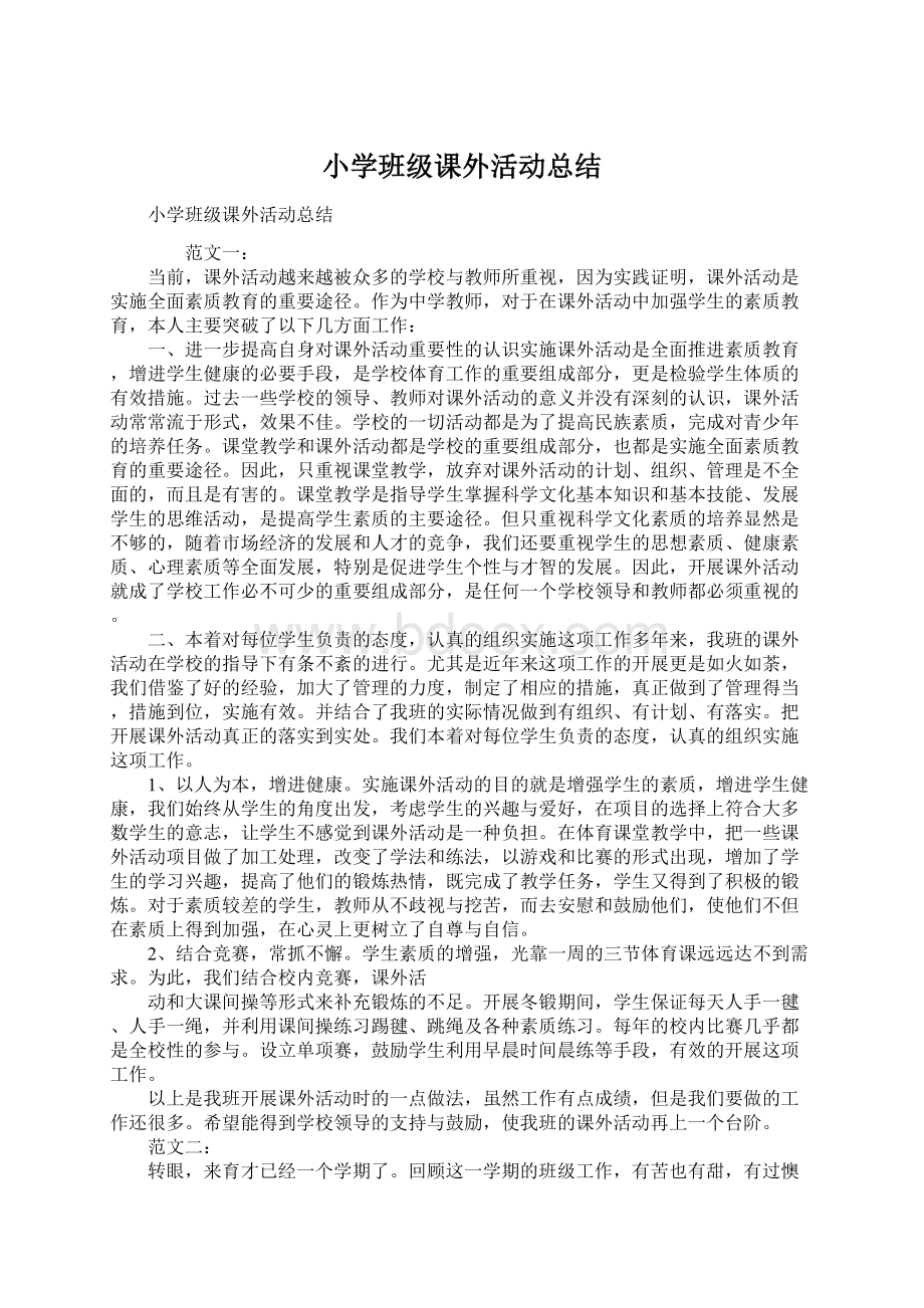 小学班级课外活动总结Word文件下载.docx