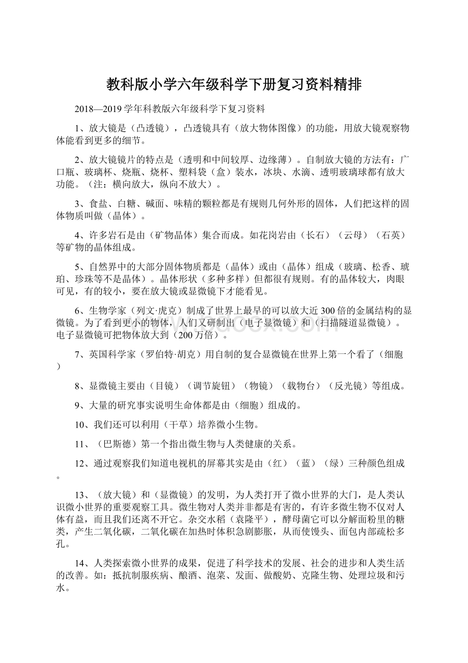 教科版小学六年级科学下册复习资料精排.docx