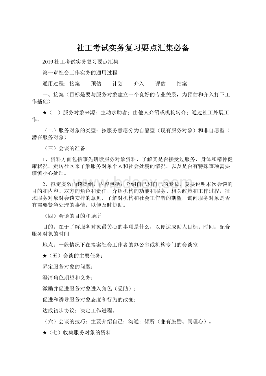 社工考试实务复习要点汇集必备Word文档下载推荐.docx