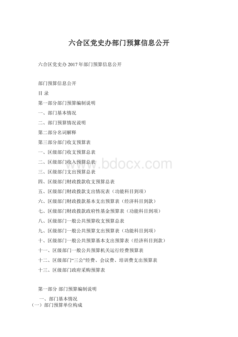 六合区党史办部门预算信息公开.docx_第1页