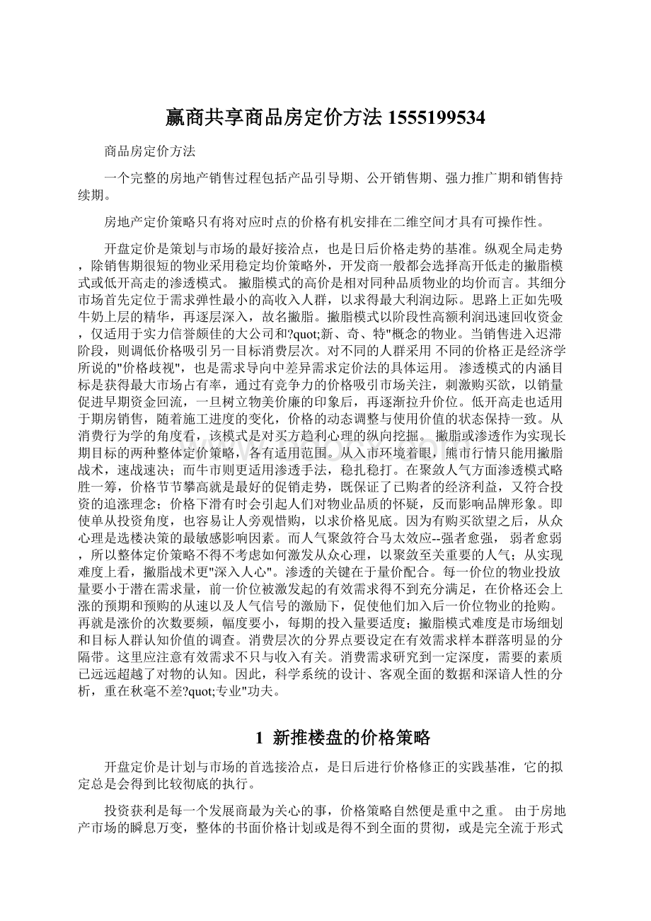 赢商共享商品房定价方法1555199534.docx_第1页