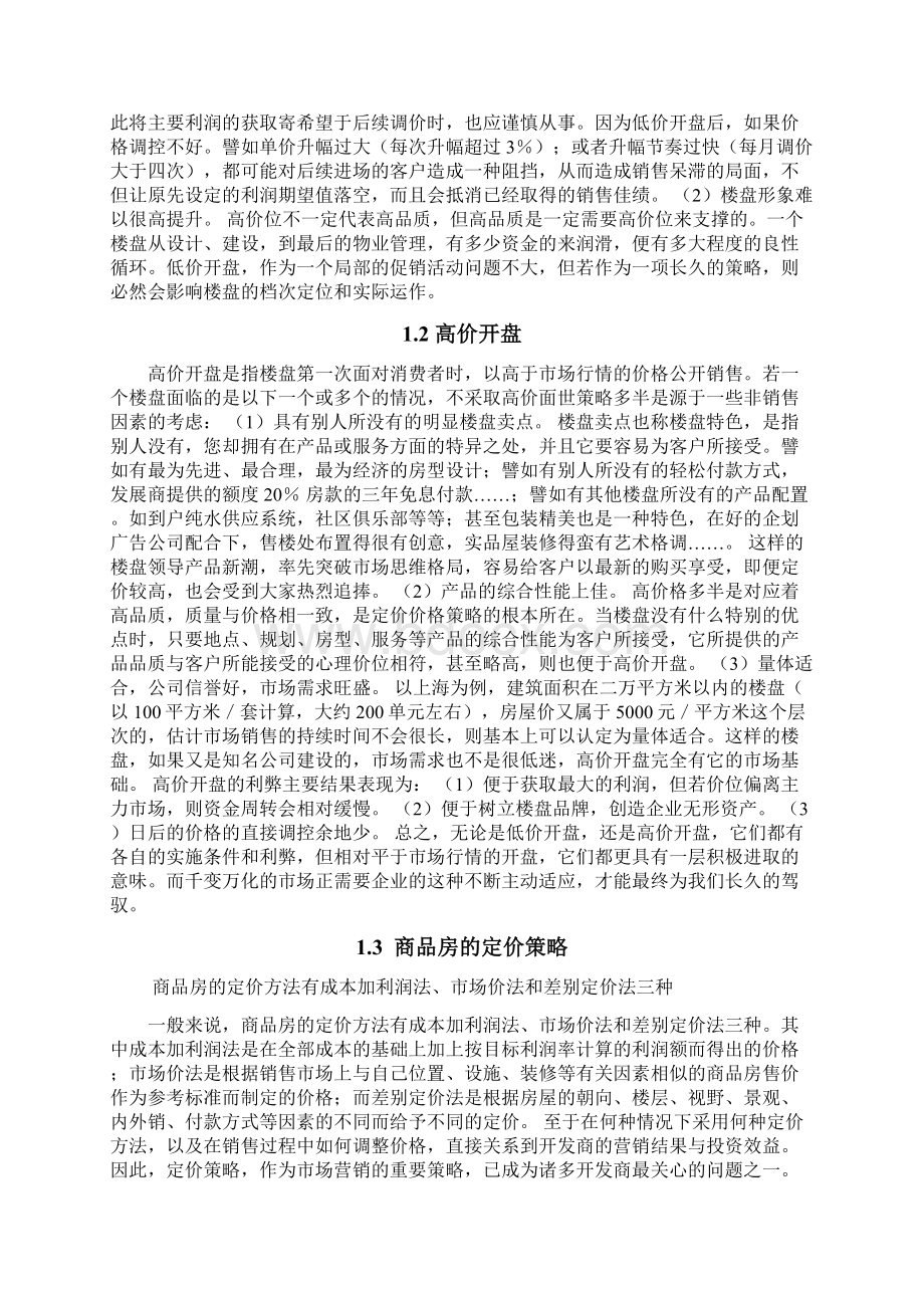 赢商共享商品房定价方法1555199534Word文件下载.docx_第3页