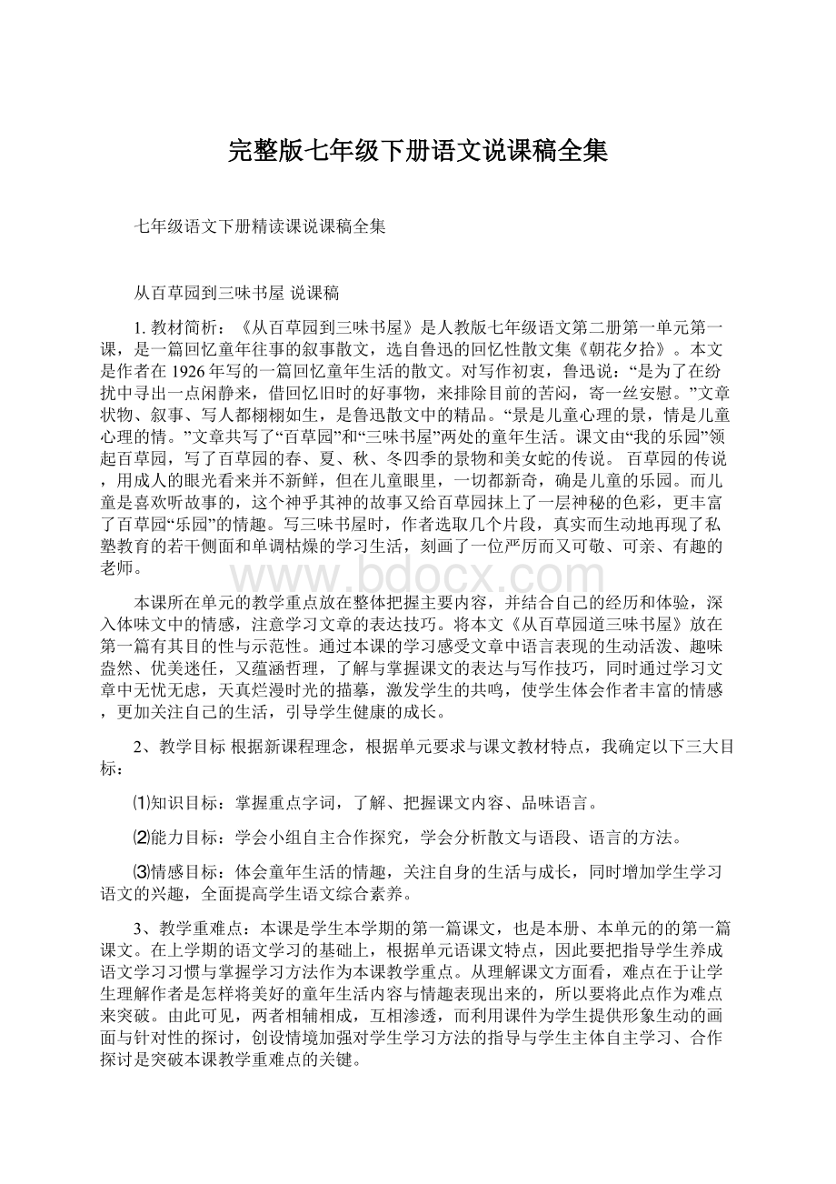 完整版七年级下册语文说课稿全集Word文档格式.docx_第1页