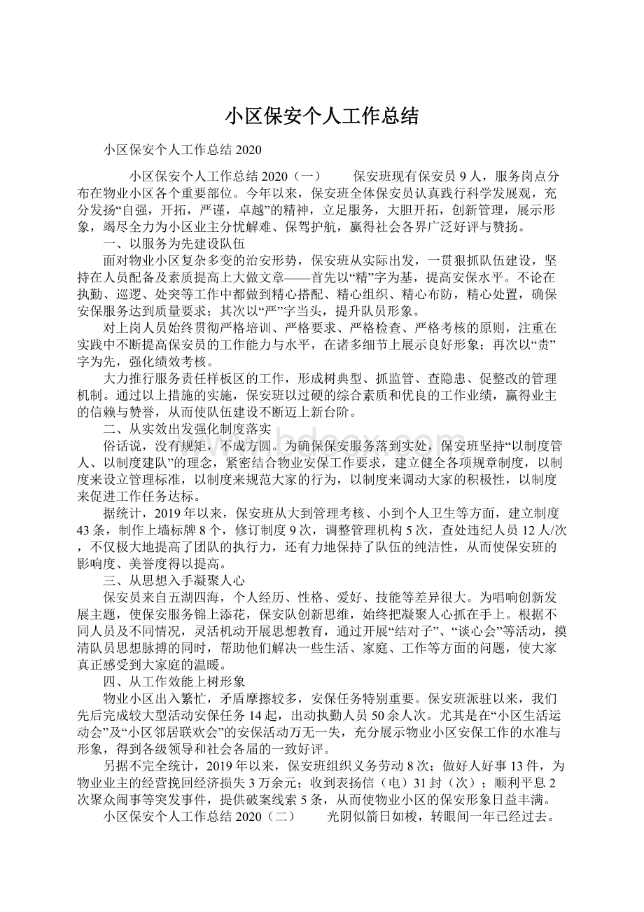 小区保安个人工作总结Word文件下载.docx