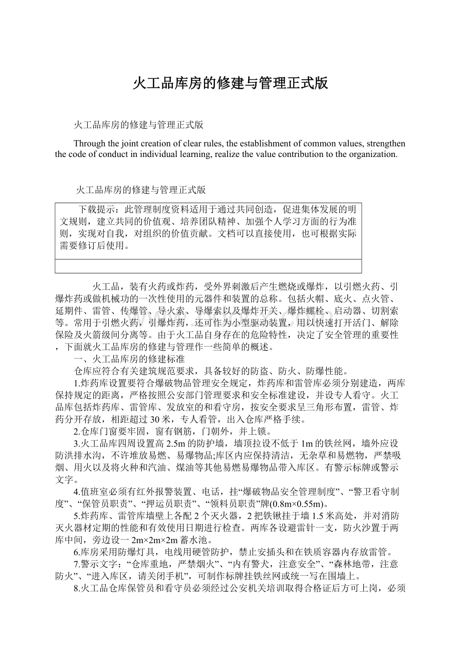 火工品库房的修建与管理正式版.docx_第1页