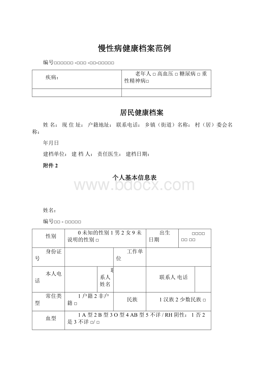 慢性病健康档案范例Word下载.docx