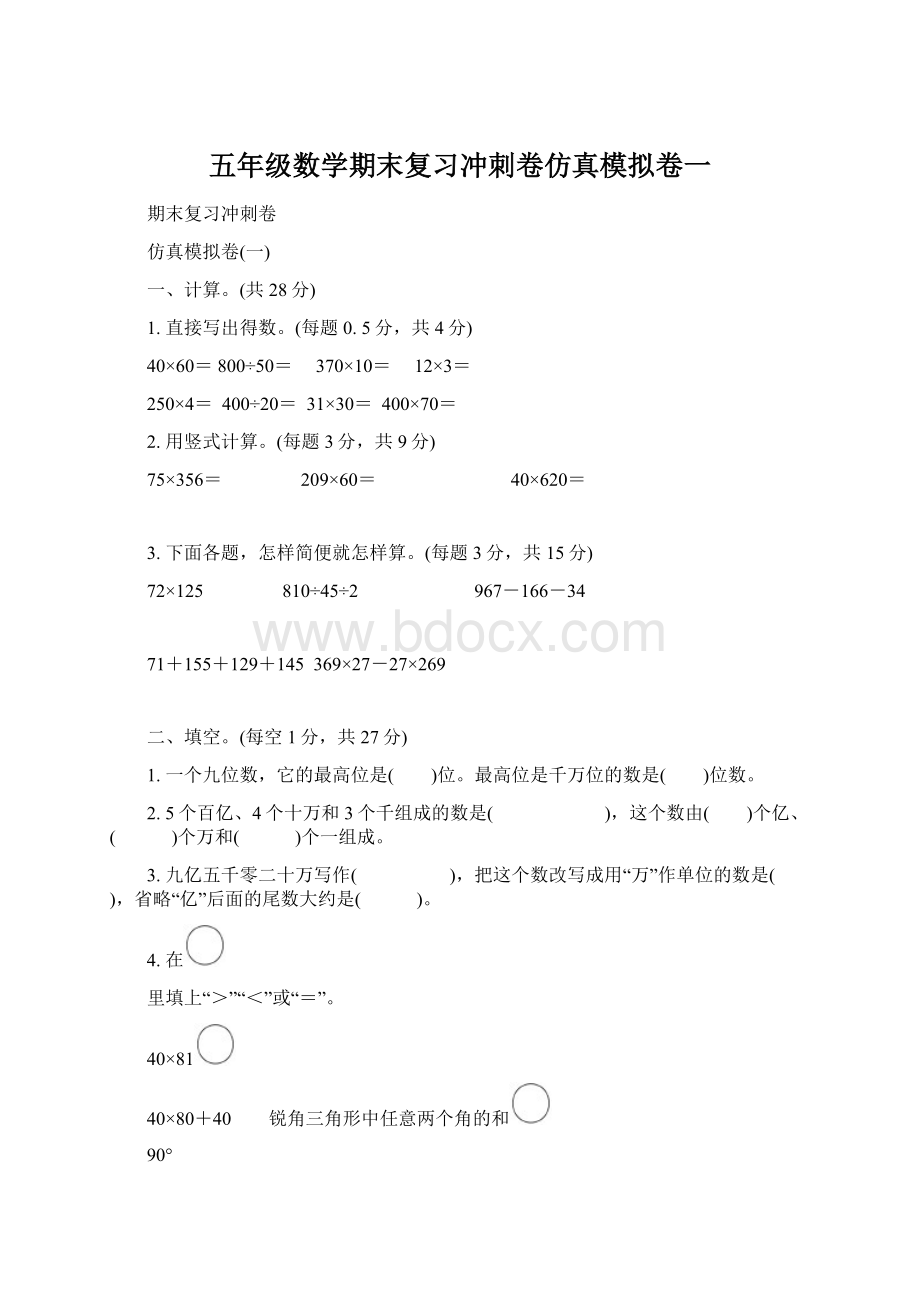 五年级数学期末复习冲刺卷仿真模拟卷一.docx