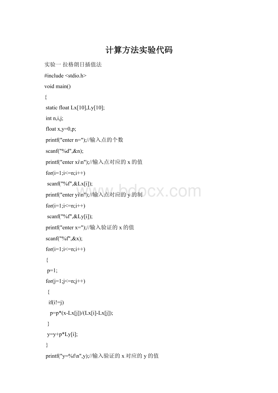 计算方法实验代码Word文档格式.docx