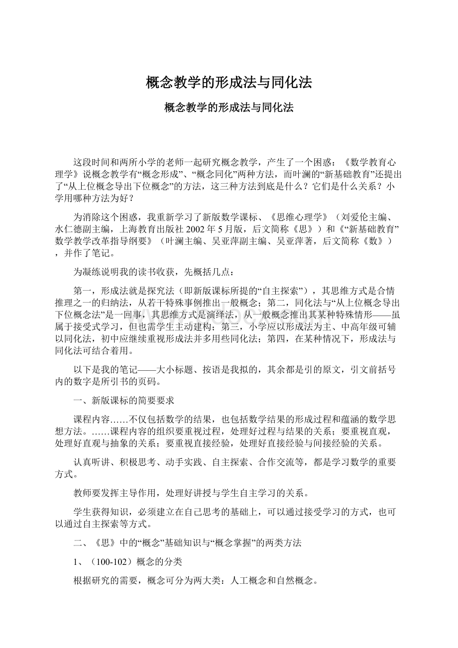 概念教学的形成法与同化法Word文件下载.docx