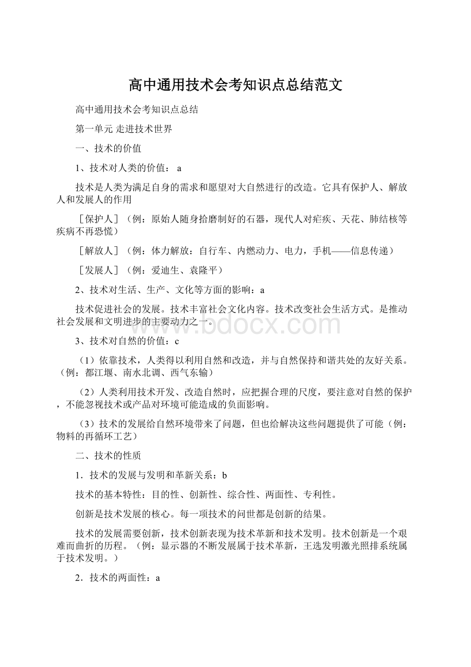 高中通用技术会考知识点总结范文Word文档格式.docx