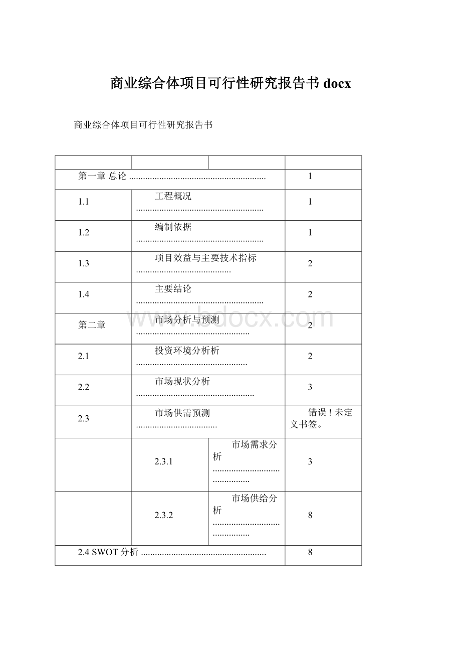 商业综合体项目可行性研究报告书docx.docx_第1页