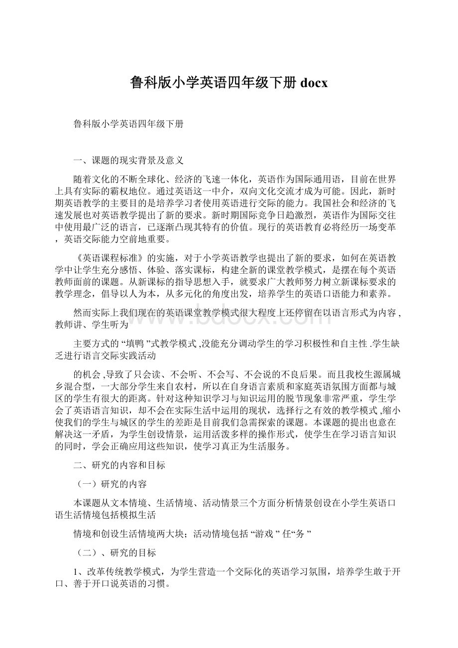 鲁科版小学英语四年级下册docx.docx