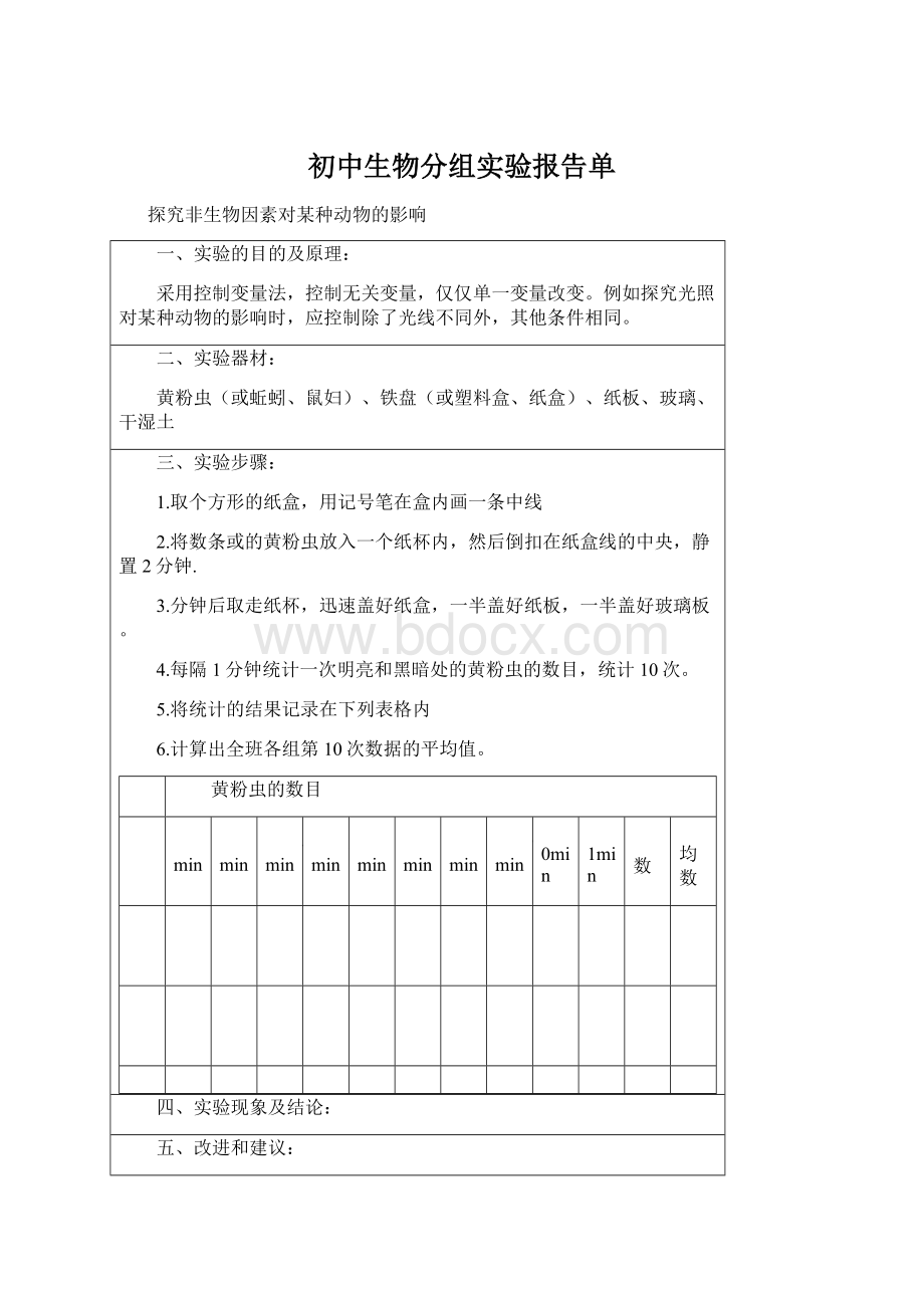 初中生物分组实验报告单Word格式.docx