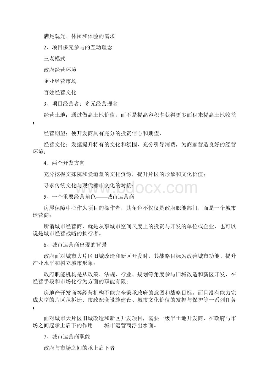 文殊院项目定位报告docWord格式.docx_第2页