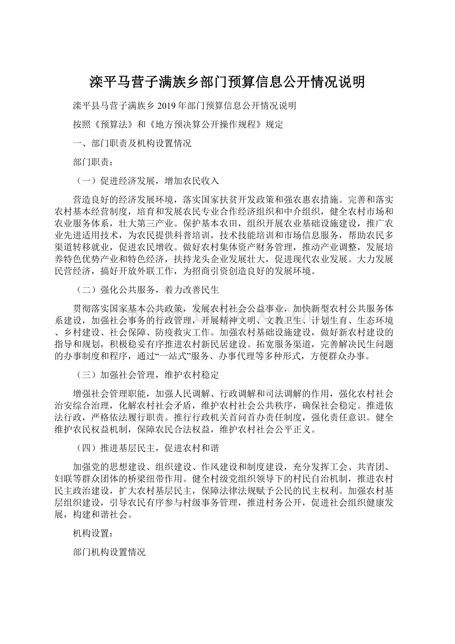 滦平马营子满族乡部门预算信息公开情况说明.docx_第1页