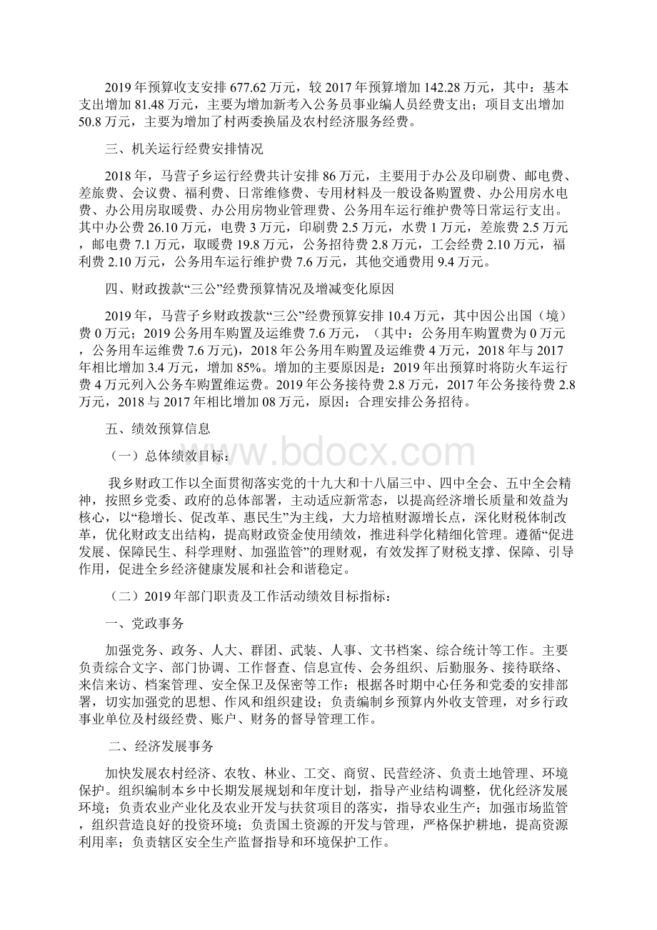 滦平马营子满族乡部门预算信息公开情况说明Word文档下载推荐.docx_第3页