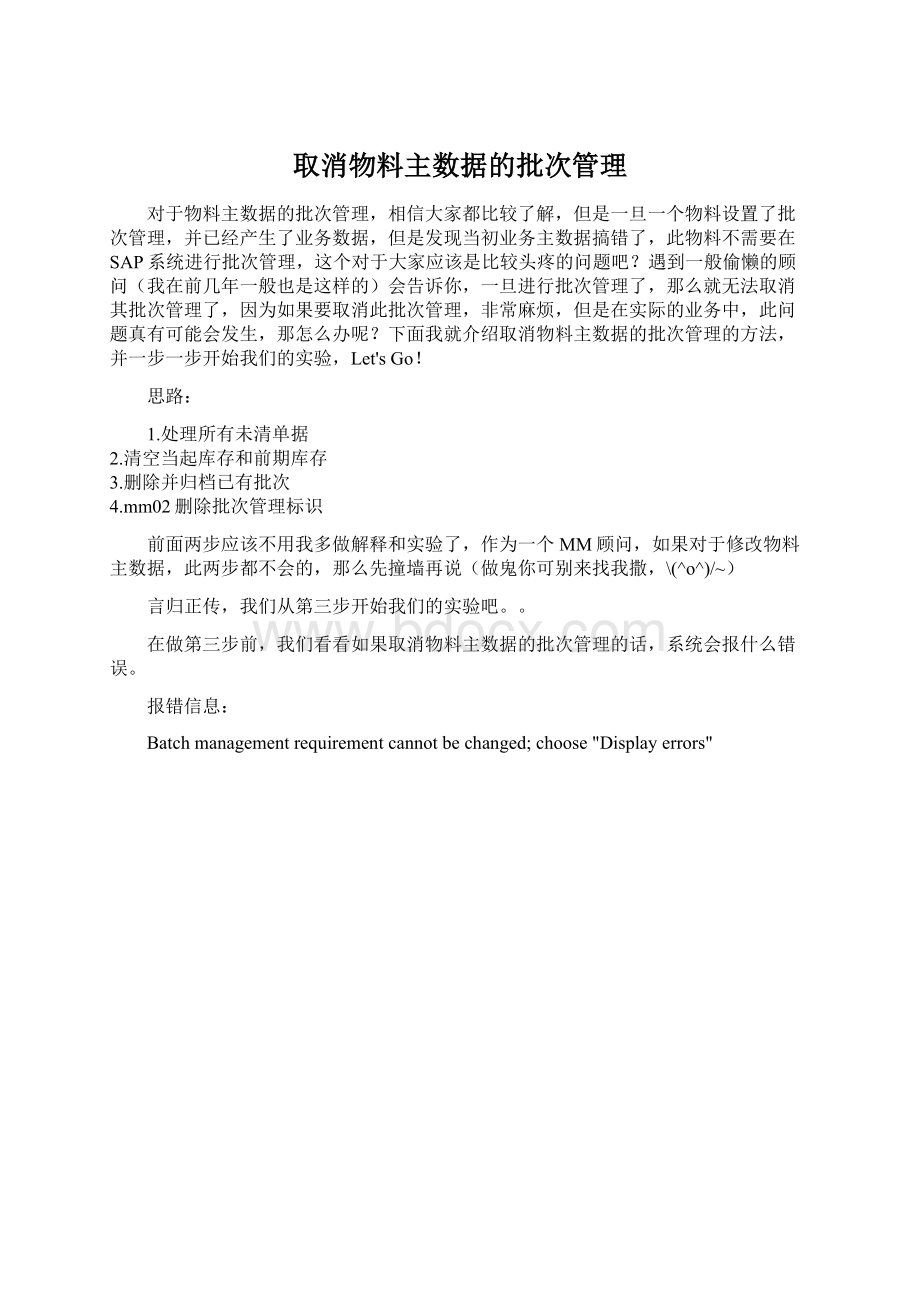 取消物料主数据的批次管理Word下载.docx