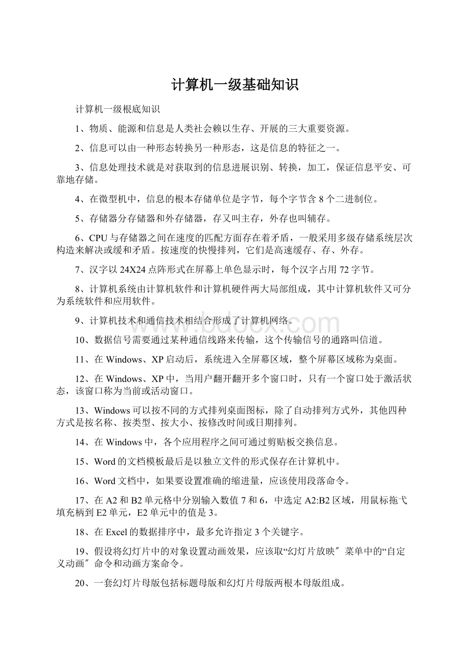 计算机一级基础知识文档格式.docx